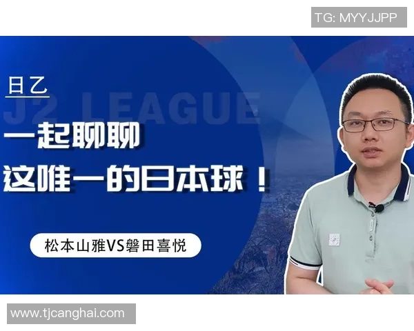 日职联赛松本山雅对阵磐田喜悦的赛前预测与分析全面解读 日职联赛松本山雅对阵磐田喜悦的赛前预测与分析全面解读